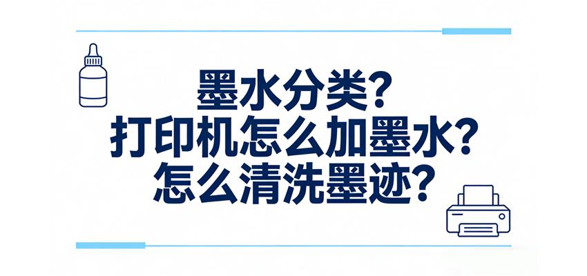 墨水分类？打印机怎么加墨水？怎么清洗墨迹？